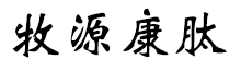 呼倫貝爾牧源康肽生物科技有限公司【官方網(wǎng)站】 - 牛骨膠原蛋白肽，膠原蛋白肽，小分子肽，盡在牧源康肽！